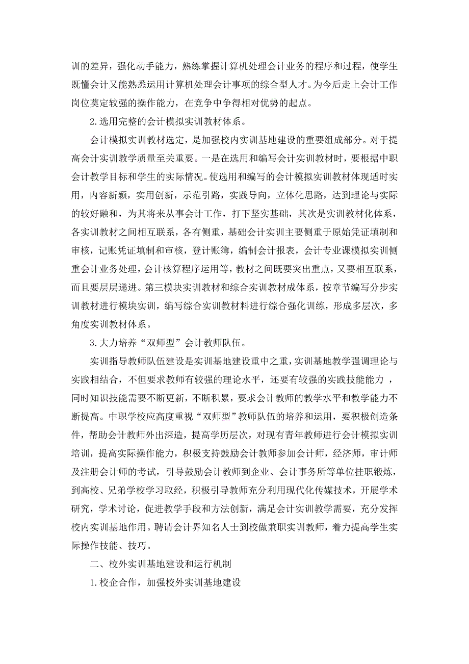 校内实训基础建设与校外实训基础运作机制研究 (2).doc_第2页