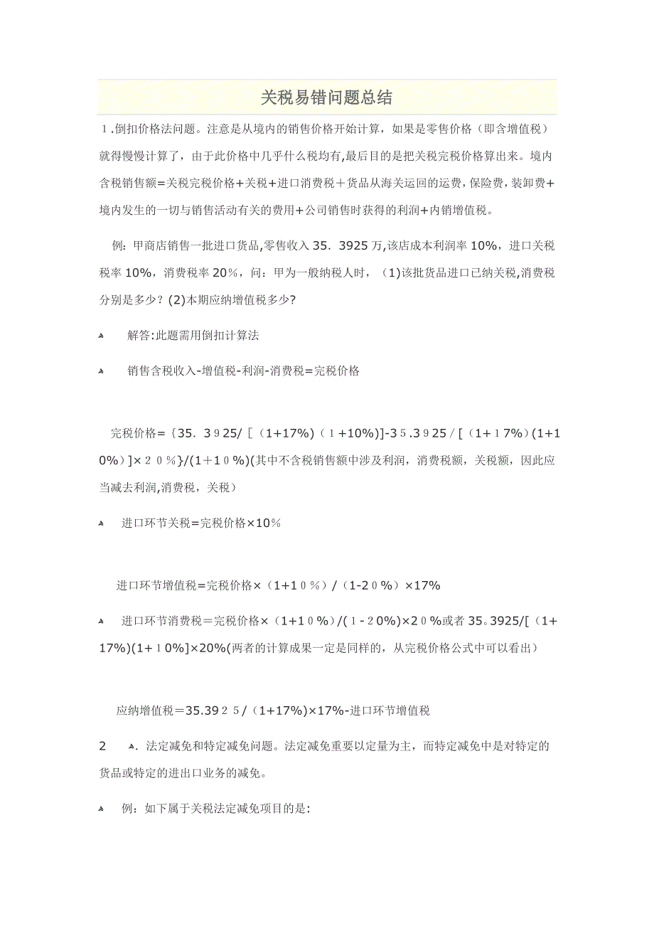 关税易错问题总结_第1页