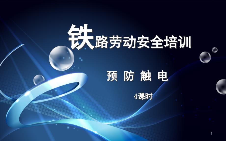 铁路劳动安全培训预防触电PPT课件_第1页