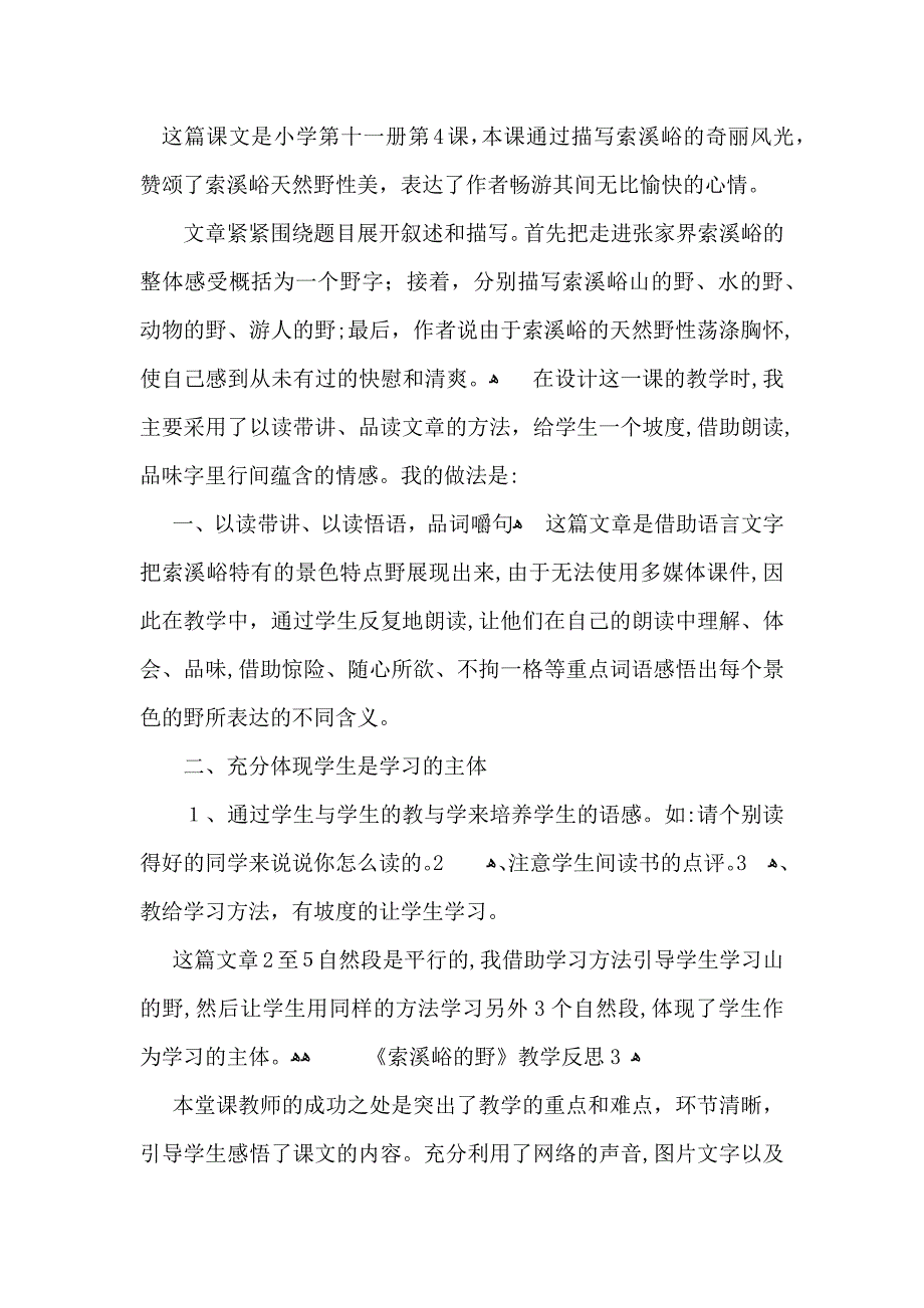 索溪峪的野教学反思_第2页