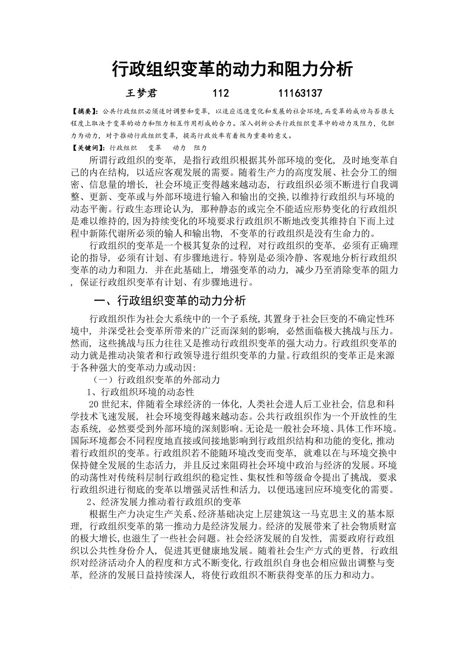 行政组织变革的动力和阻力分析.doc_第1页