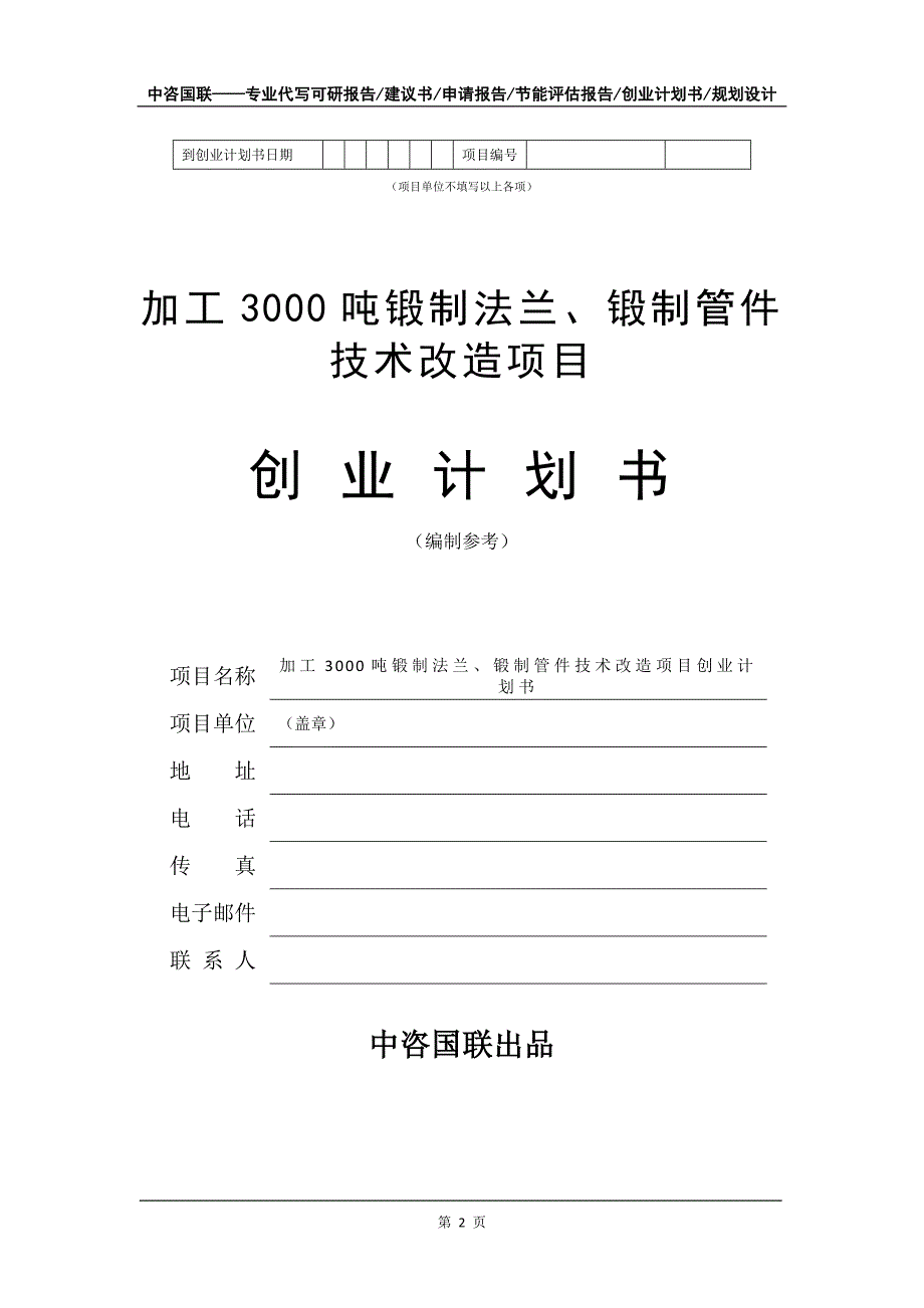 加工3000吨锻制法兰、锻制管件技术改造项目创业计划书写作模板_第3页