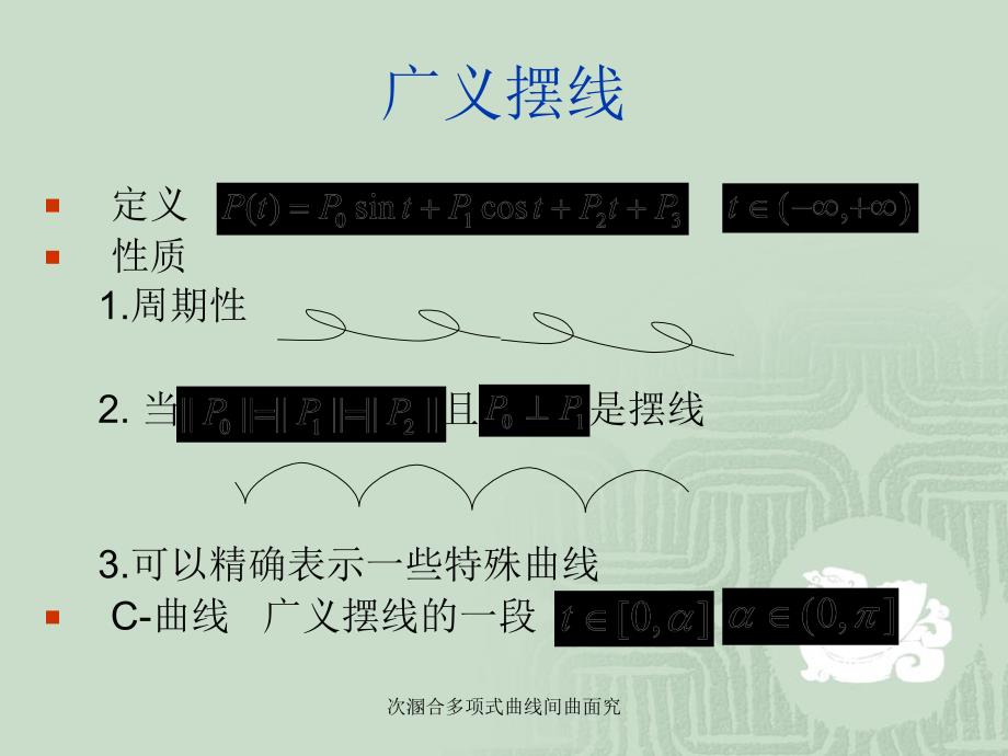 次溷合多项式曲线间曲面究课件_第3页