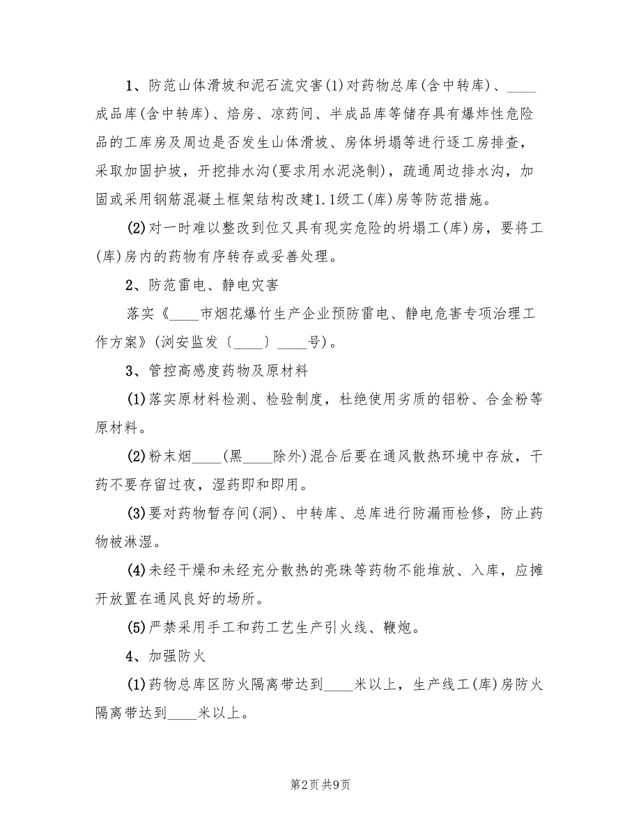 2022年烟花爆竹企业专项行动实施方案_第2页