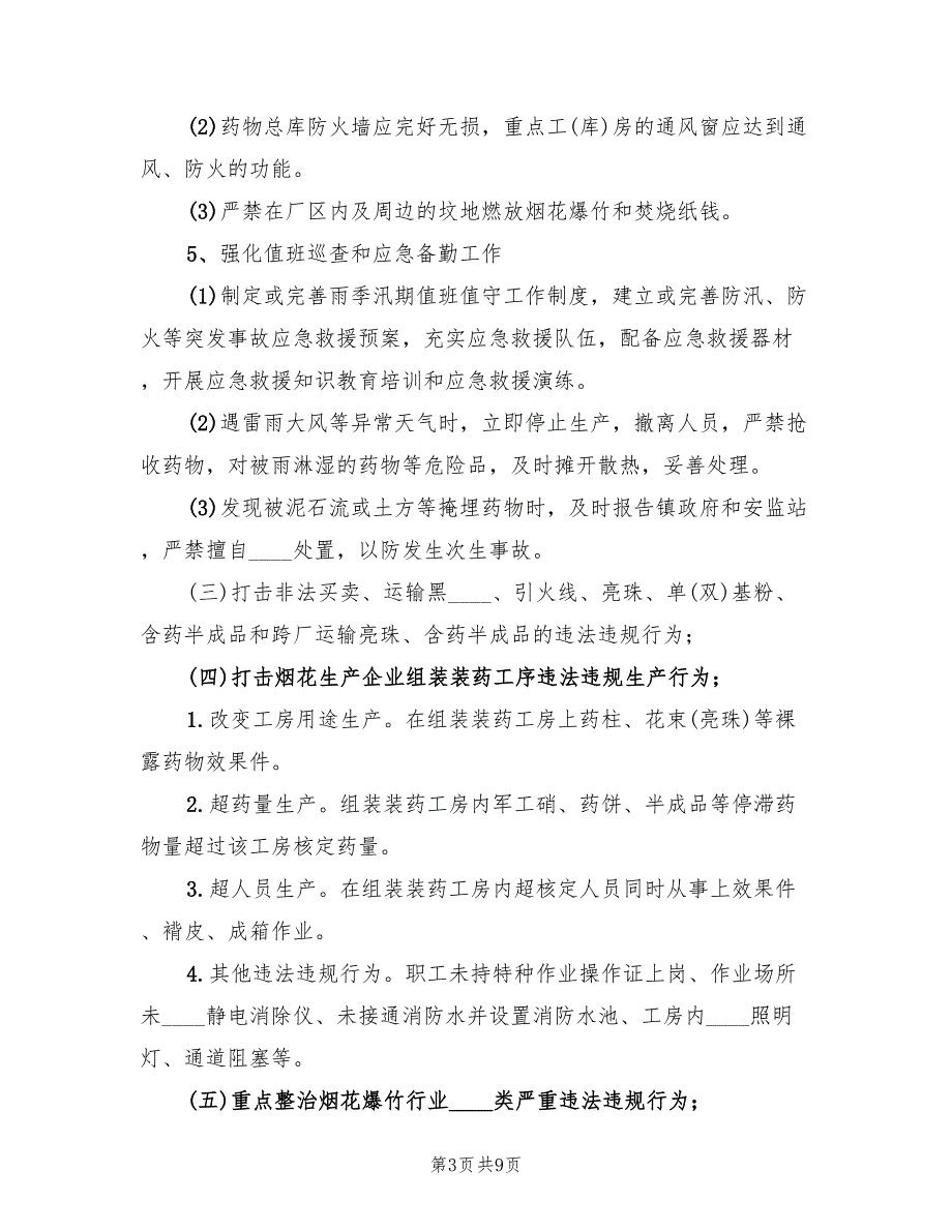 2022年烟花爆竹企业专项行动实施方案_第3页