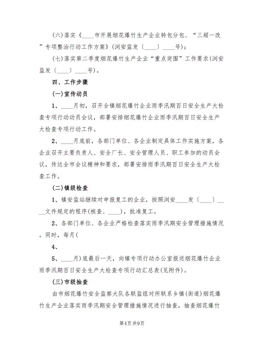 2022年烟花爆竹企业专项行动实施方案_第4页