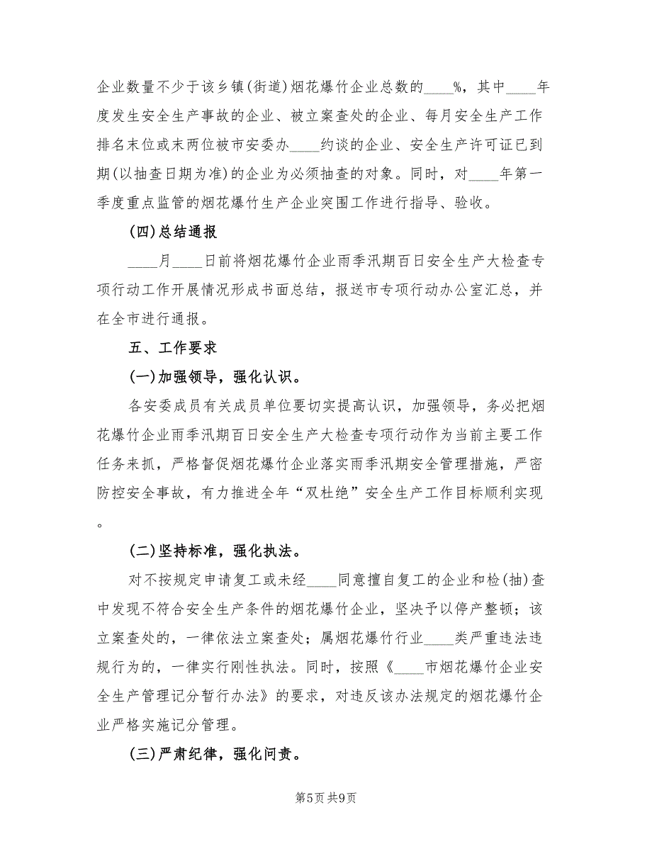 2022年烟花爆竹企业专项行动实施方案_第5页