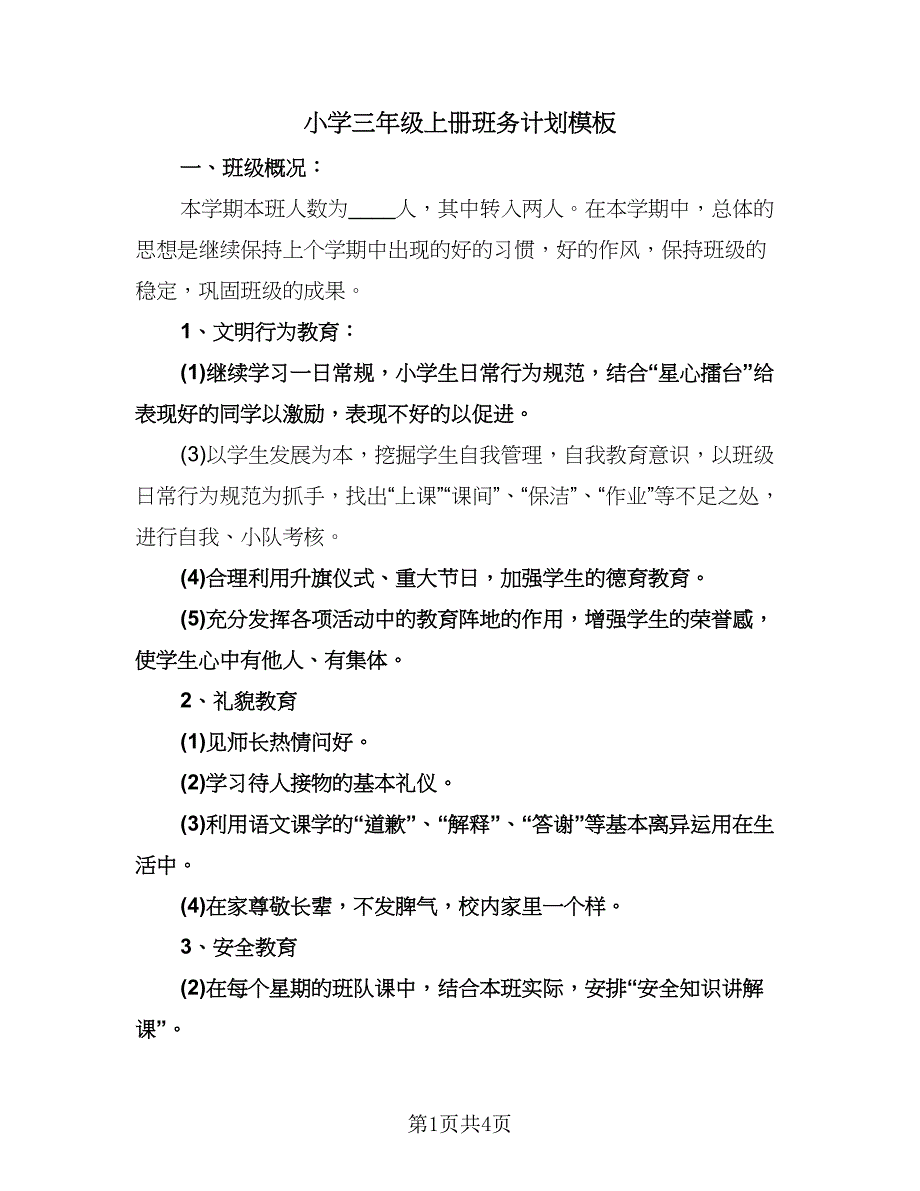 小学三年级上册班务计划模板（二篇）.doc_第1页