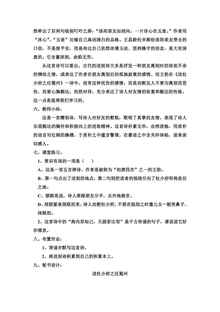 《送杜少府之任蜀州》教学设计[102].doc_第4页