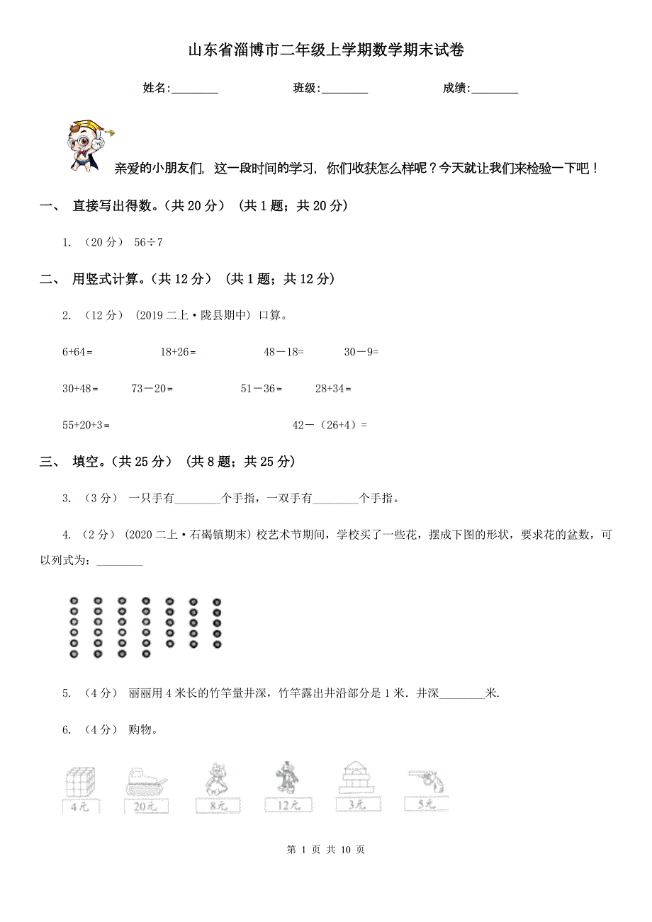 山东省淄博市二年级上学期数学期末试卷_第1页