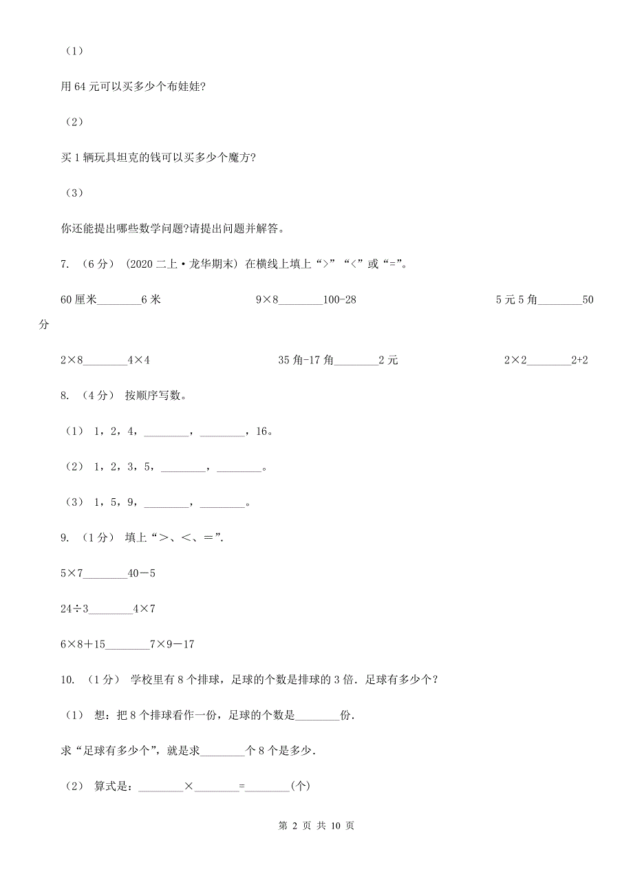 山东省淄博市二年级上学期数学期末试卷_第2页