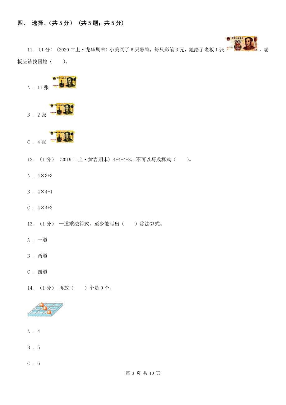 山东省淄博市二年级上学期数学期末试卷_第3页