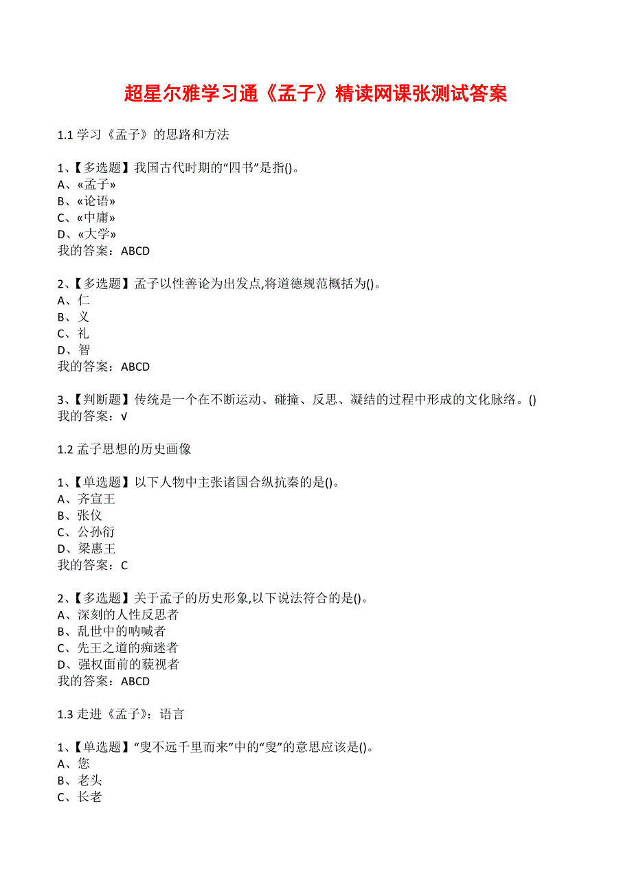超星尔雅学习通《孟子》精读网课张测试答案_第1页