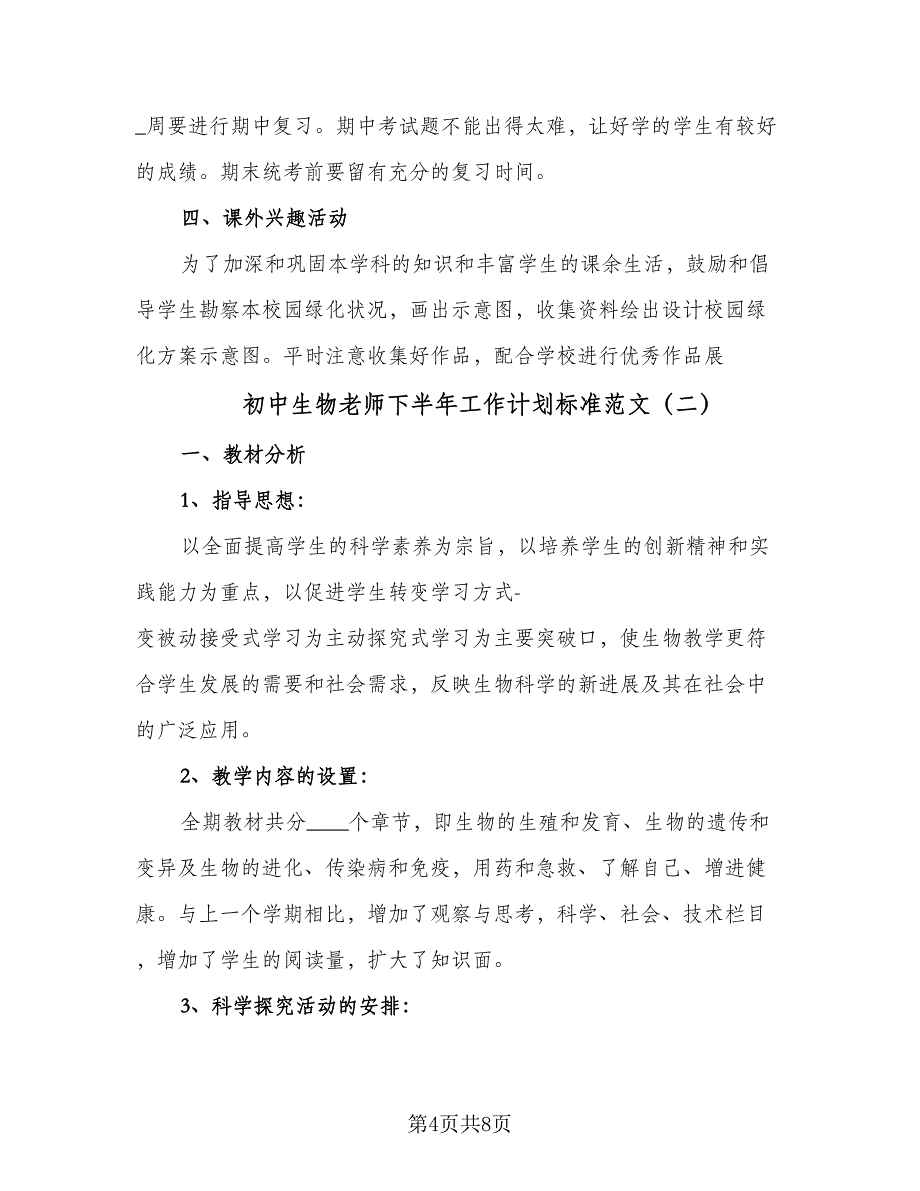 初中生物老师下半年工作计划标准范文（二篇）.doc_第4页