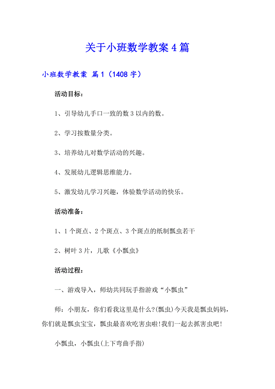 关于小班数学教案4篇_第1页