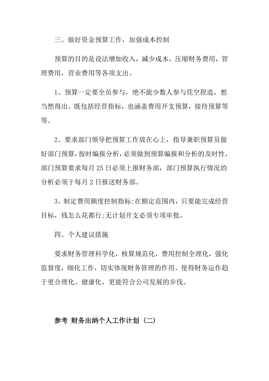 财务出纳个人工作计划五篇_第2页