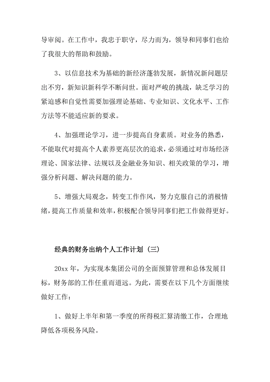 财务出纳个人工作计划五篇_第4页