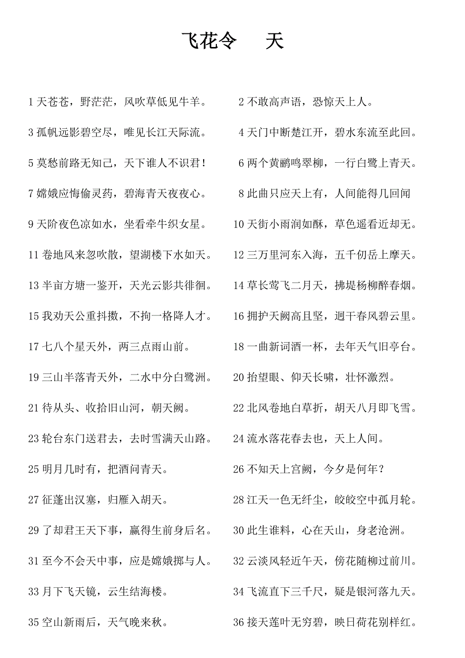 飞花令含有天字的诗词.docx_第1页