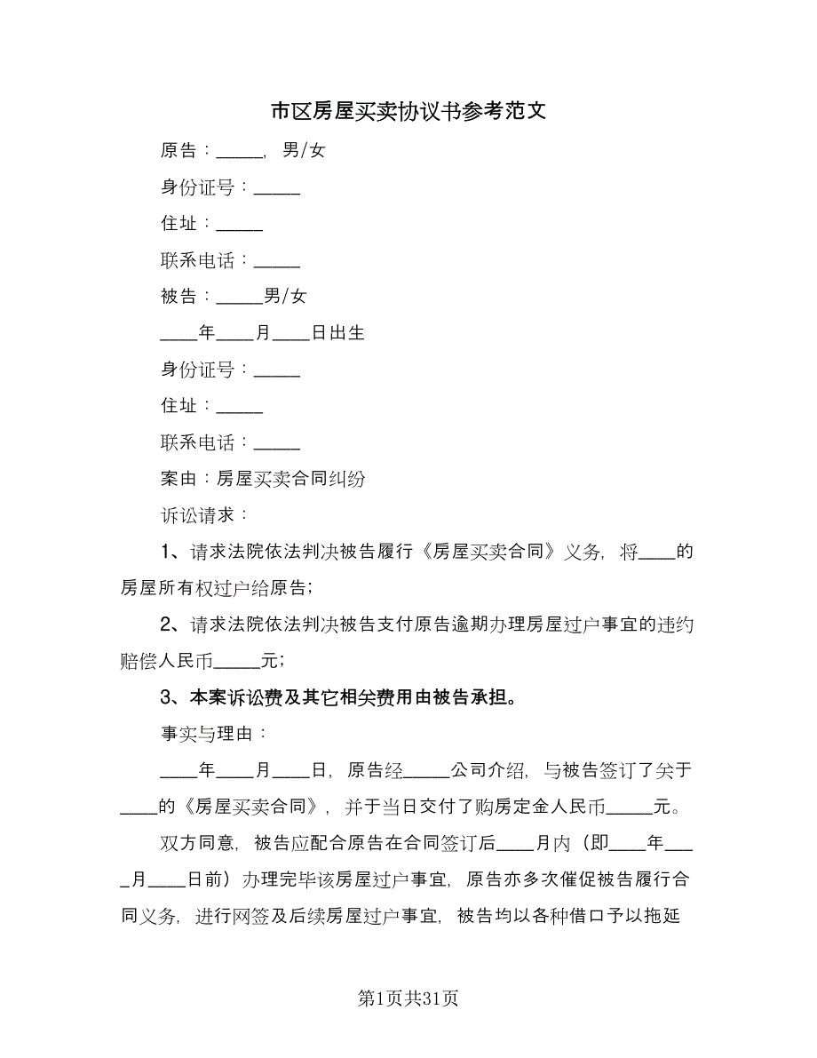 市区房屋买卖协议书参考范文（九篇）_第1页