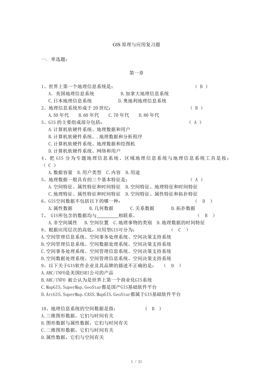 GIS考试复习题_第1页