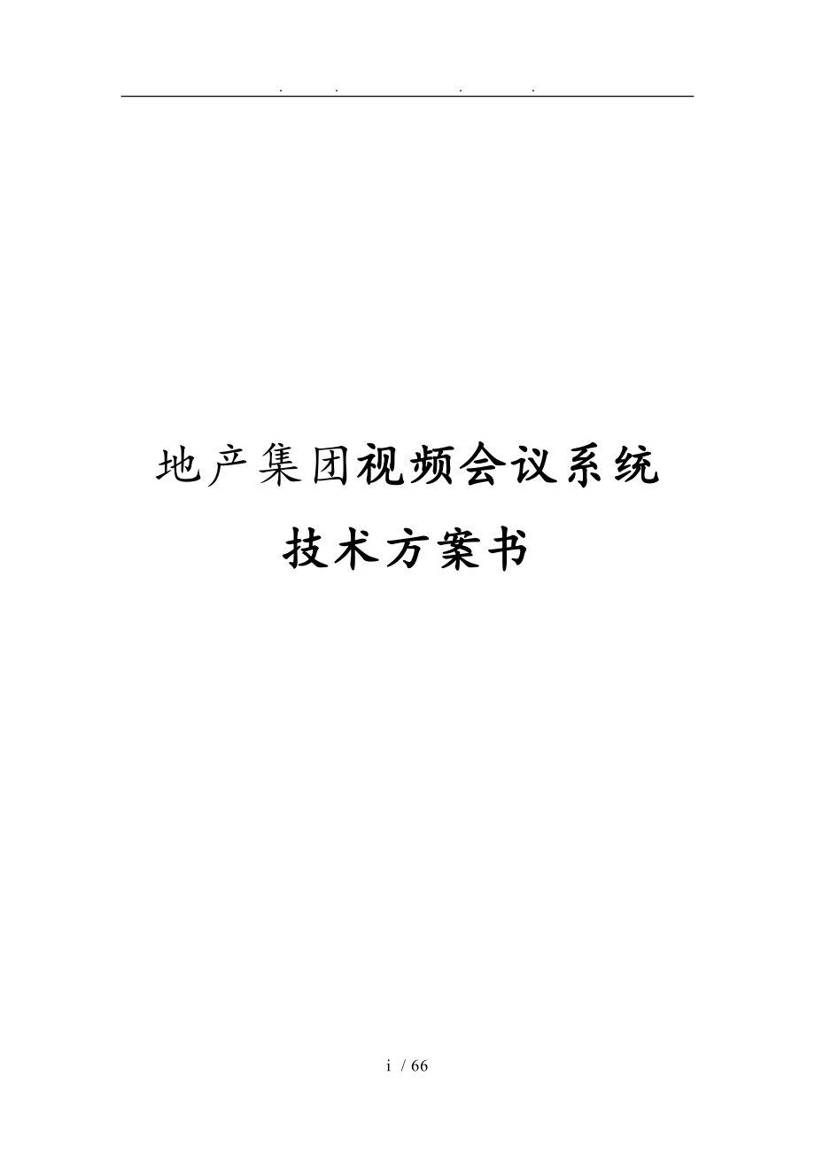 地产集团视频会议系统技术方案书_第1页