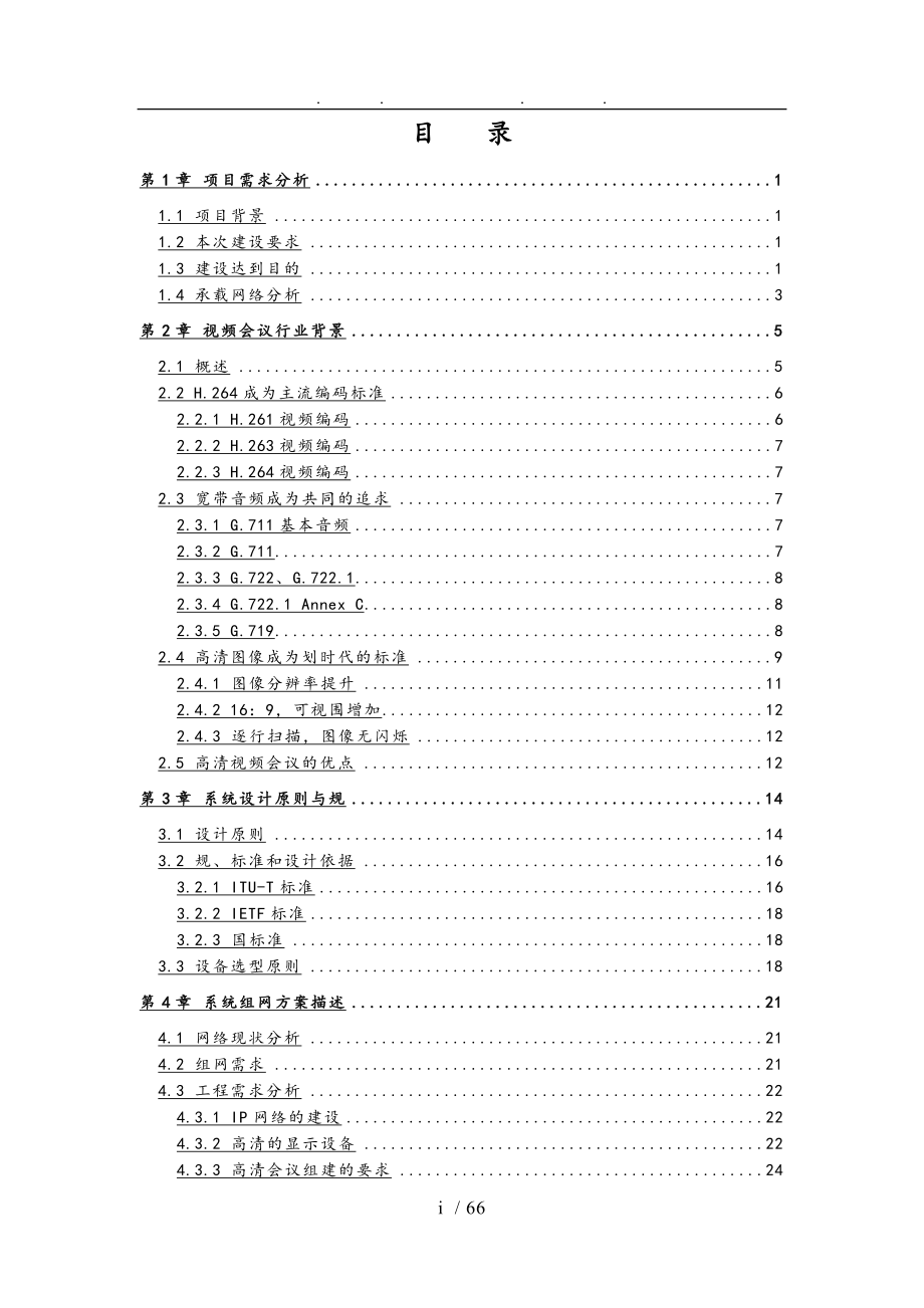 地产集团视频会议系统技术方案书_第2页