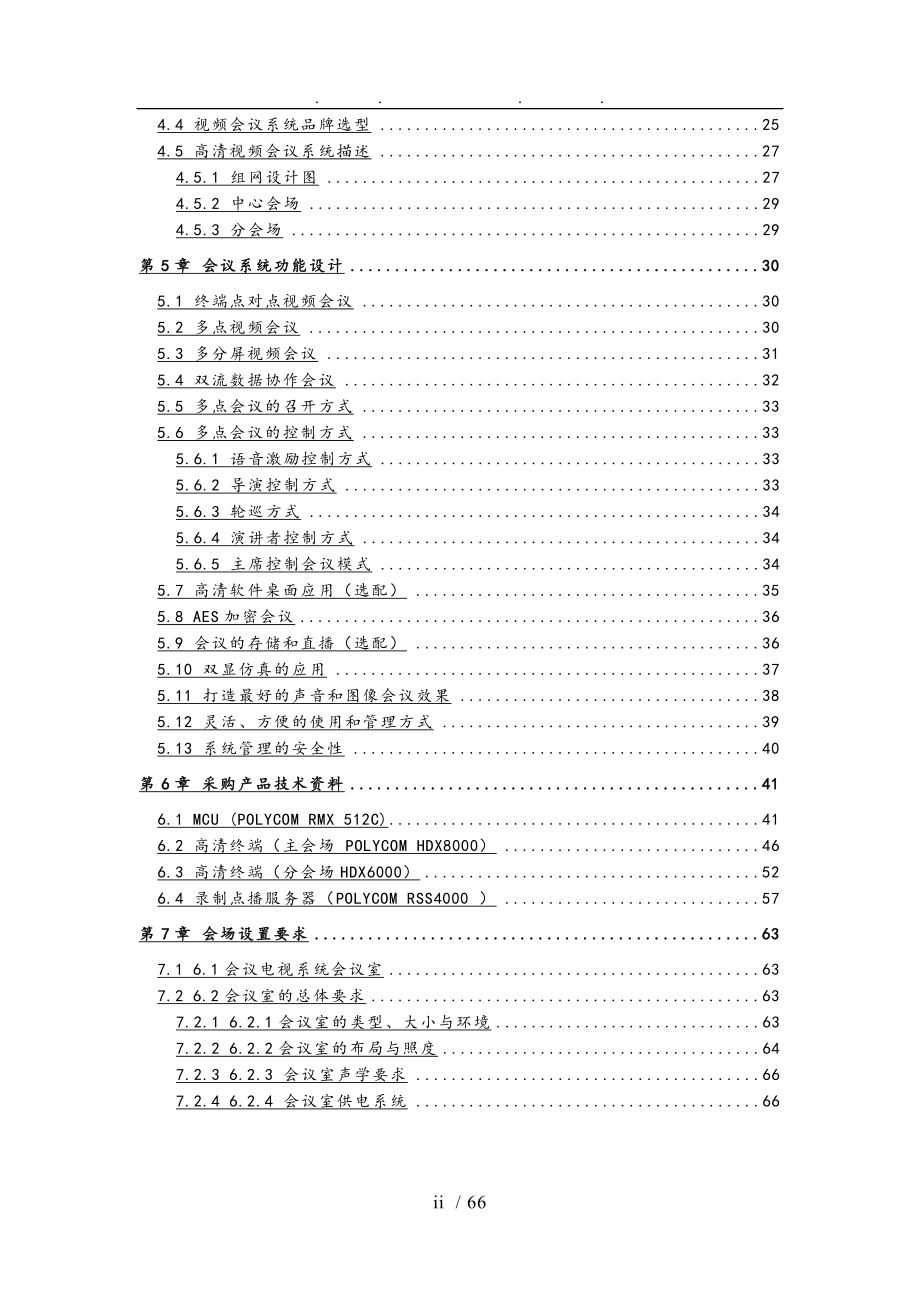 地产集团视频会议系统技术方案书_第3页