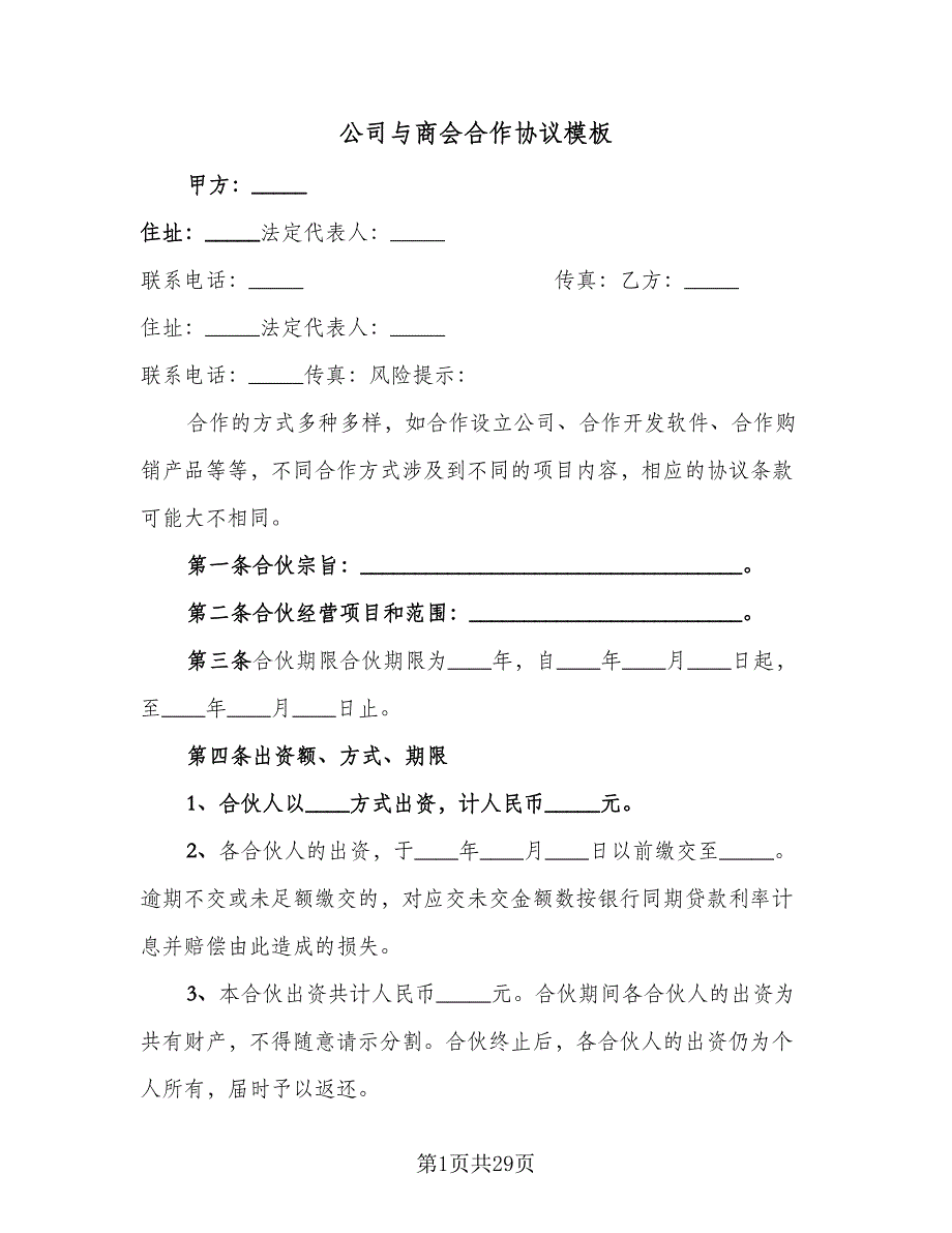 公司与商会合作协议模板（八篇）.doc_第1页