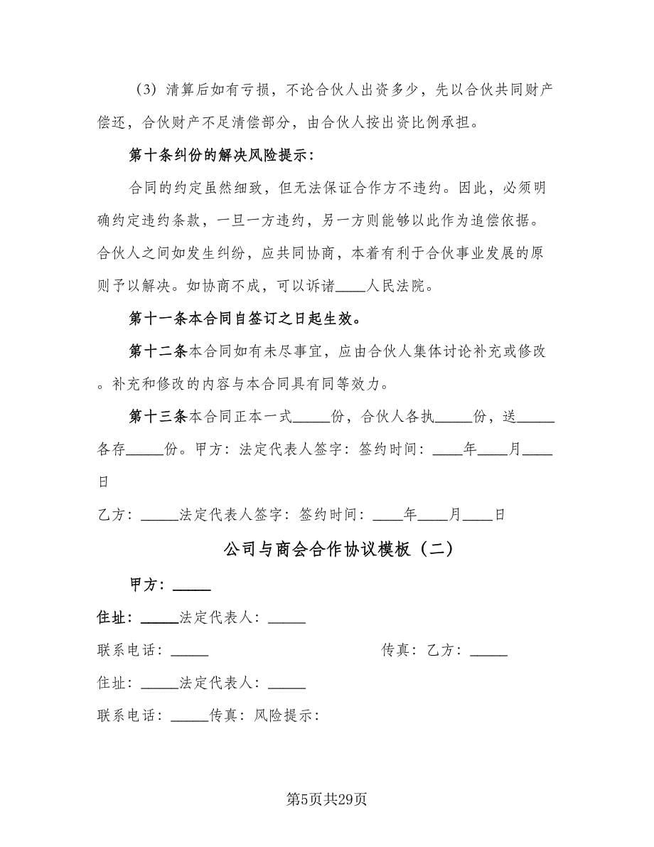 公司与商会合作协议模板（八篇）.doc_第5页