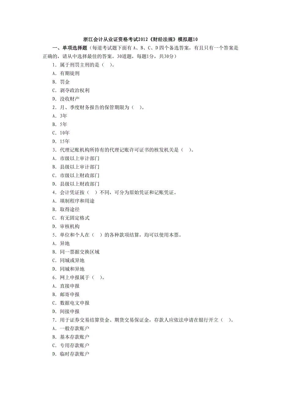 浙江会计从业证资格考试2012《财经法规》模拟题10.doc_第1页