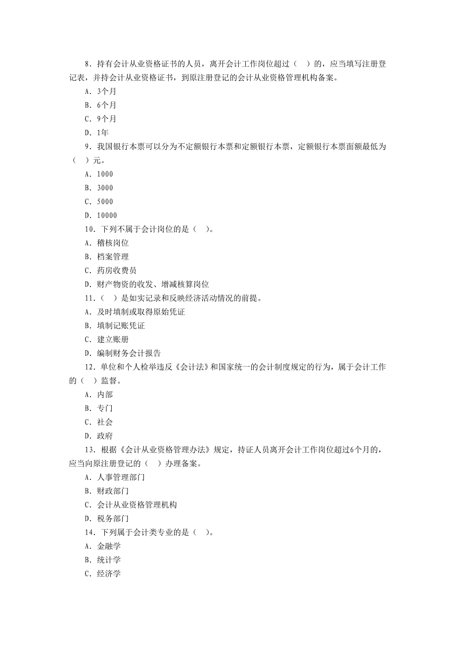 浙江会计从业证资格考试2012《财经法规》模拟题10.doc_第2页