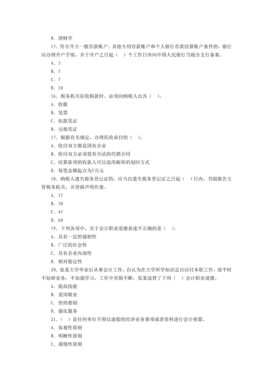 浙江会计从业证资格考试2012《财经法规》模拟题10.doc_第3页