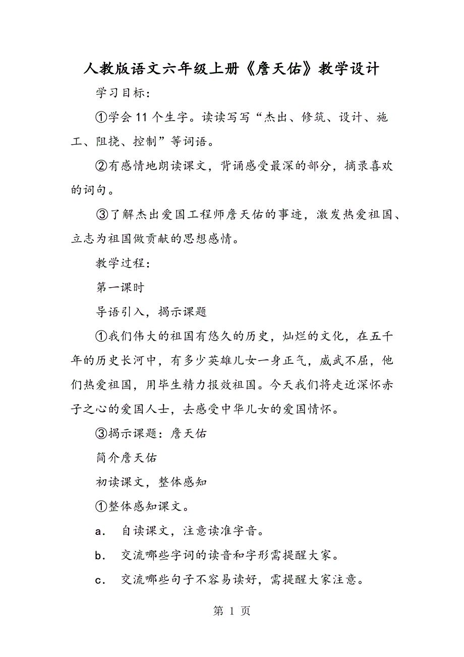 人教版语文六年级上册《詹天佑》教学设计.doc_第1页