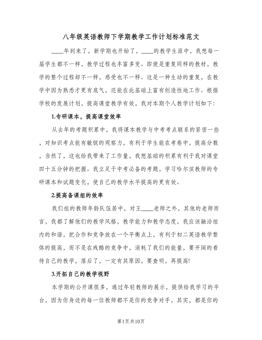 八年级英语教师下学期教学工作计划标准范文（四篇）.doc_第1页