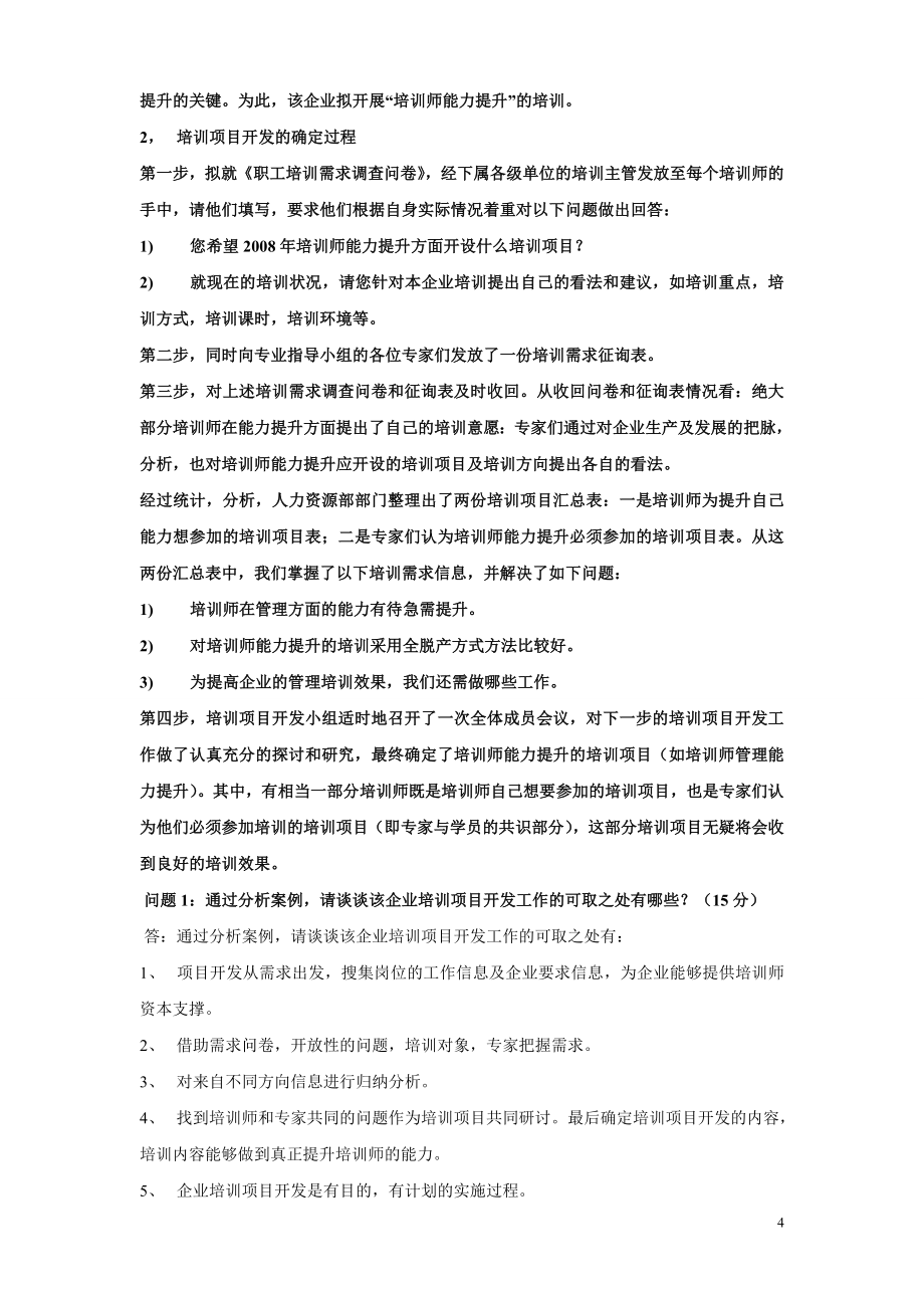 国家二级企业培训师真题理论技能答案更新至_第4页