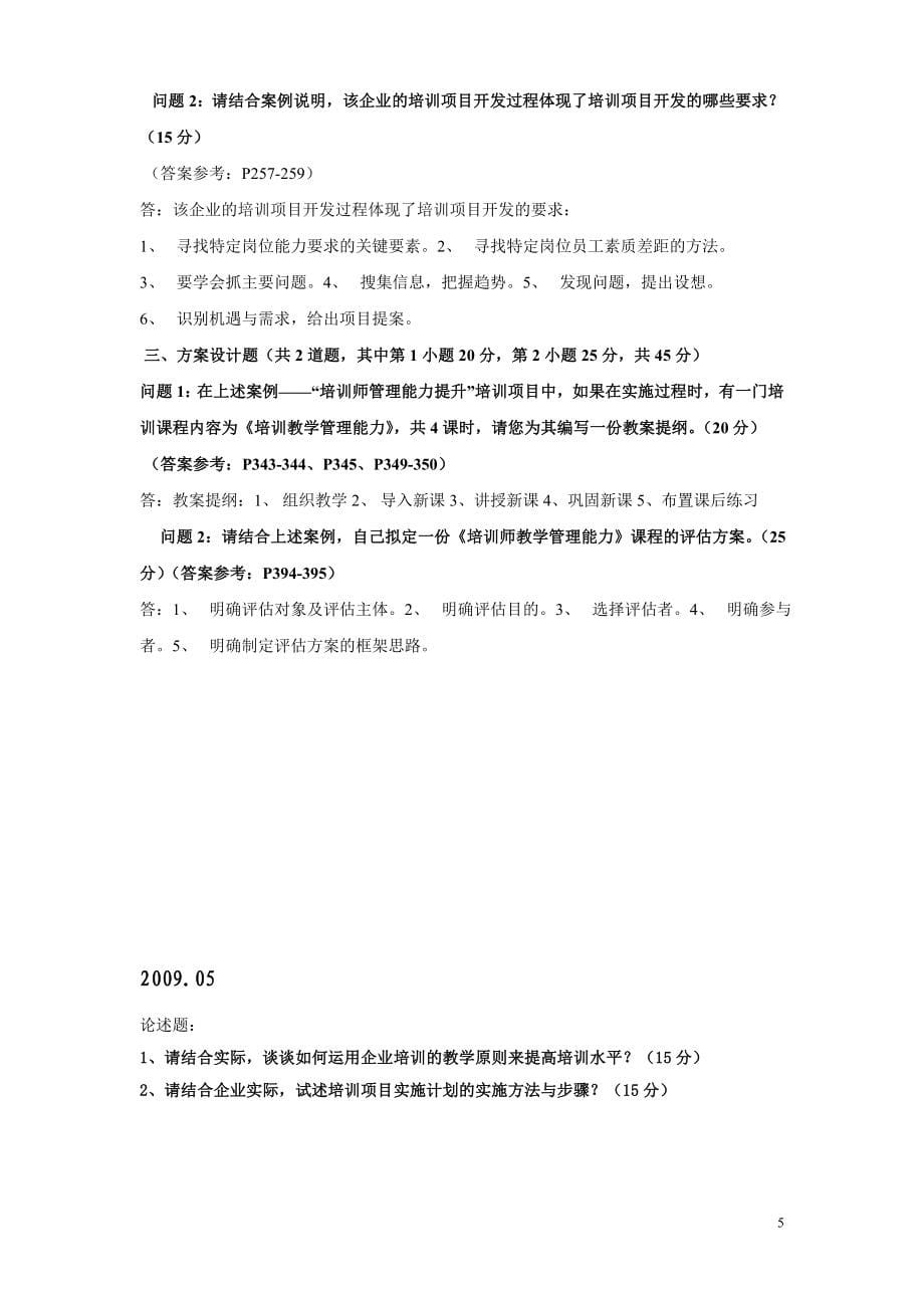 国家二级企业培训师真题理论技能答案更新至_第5页