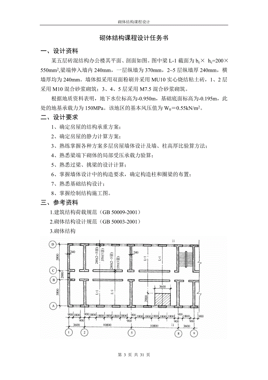 砌体结构课程设计某五层砖混结构办公楼_第3页