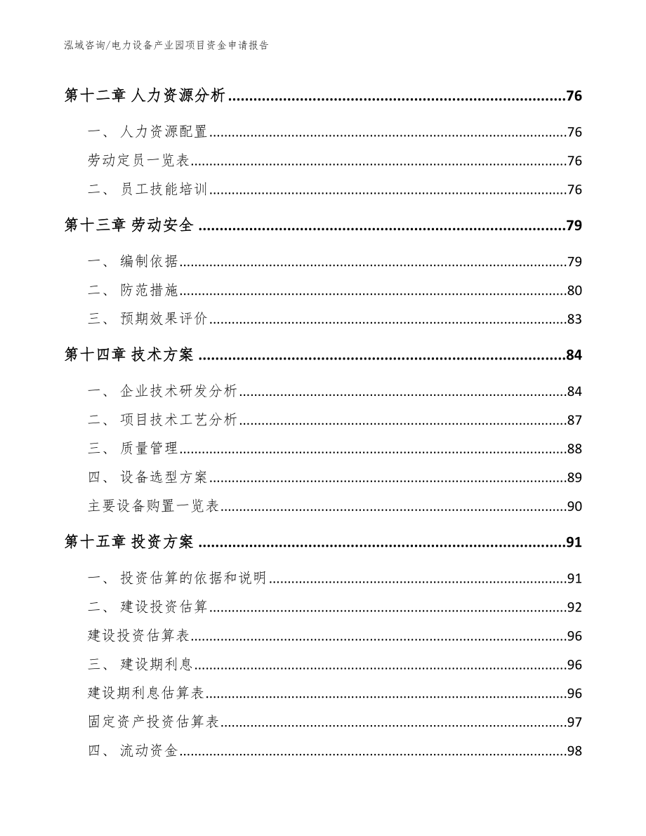 电力设备产业园项目资金申请报告_模板参考_第4页