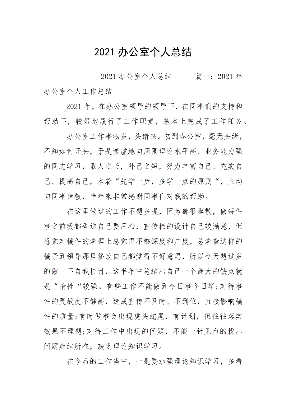 2021办公室个人总结_1.docx_第1页