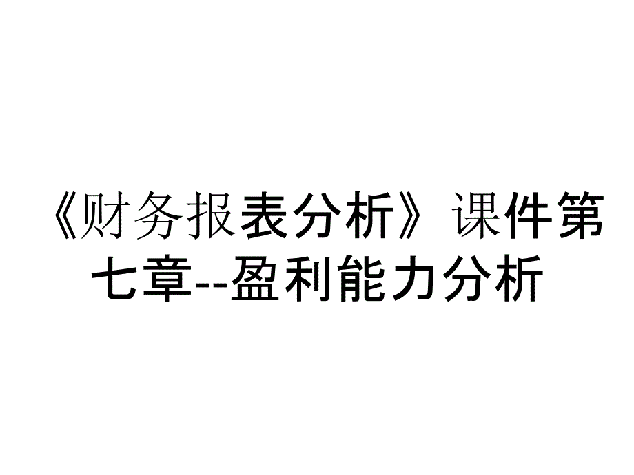 《财务报表分析》课件第七章--盈利能力分析_第1页