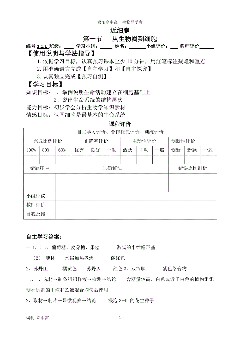 高一生物导学案.doc_第1页