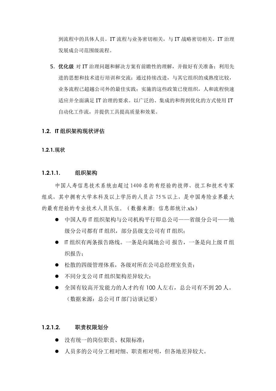 IT治理调研与评估报告_第5页