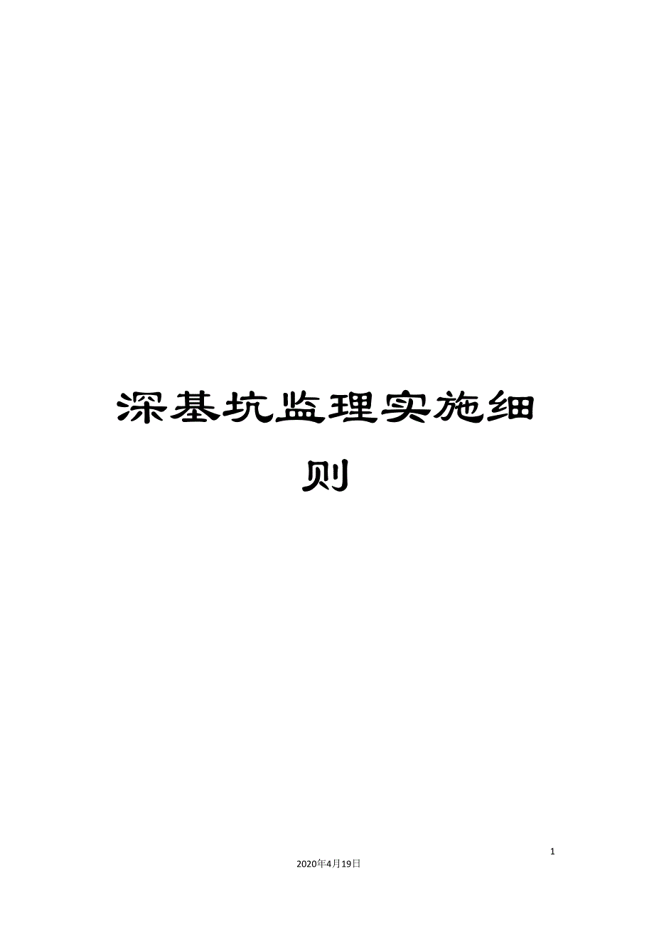 深基坑监理实施细则.doc_第1页