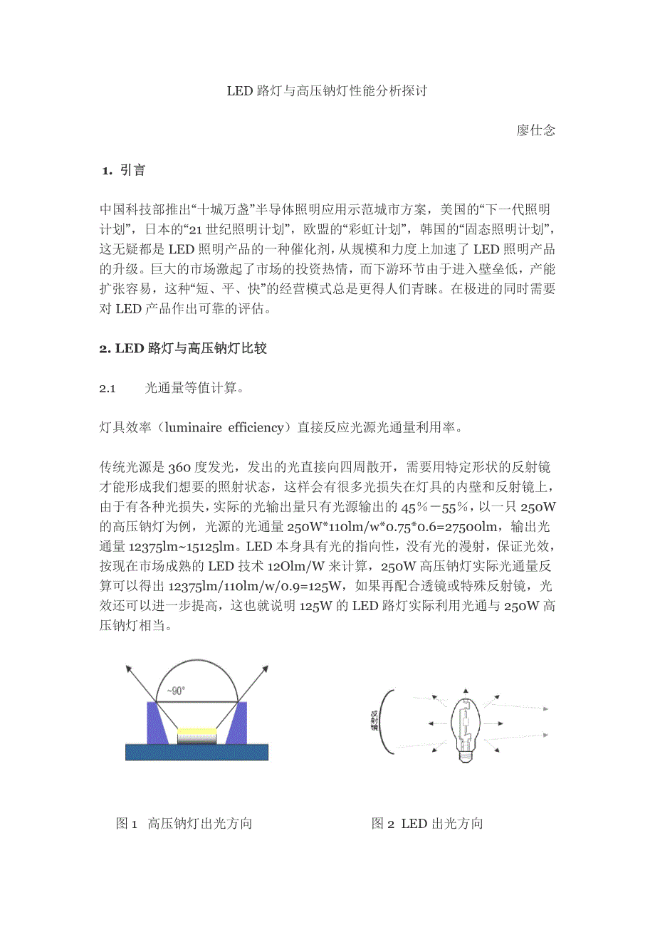 LED路灯与高压钠灯性能分析探讨.doc_第1页