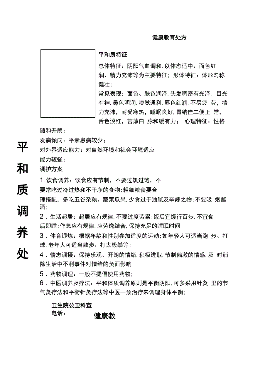 中医体质辨识健康教育处方_第1页