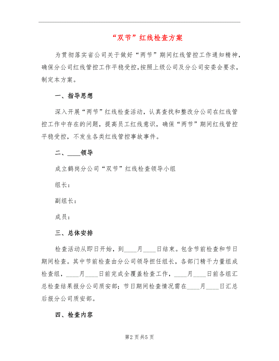 “双节”红线检查方案_第2页