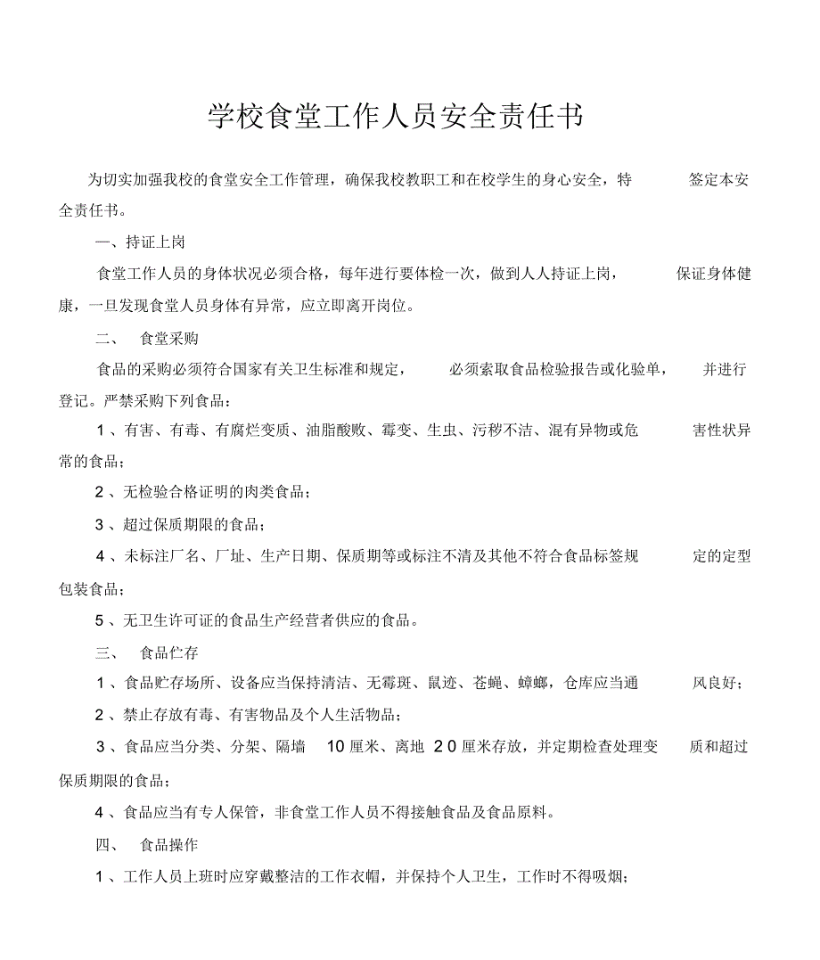 中学食堂工作人员安全责任书_第1页