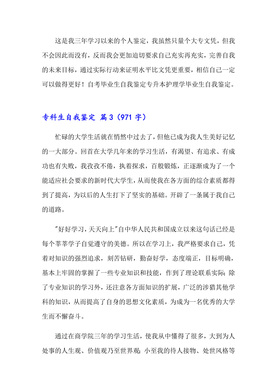 关于专科生自我鉴定模板汇总七篇_第4页