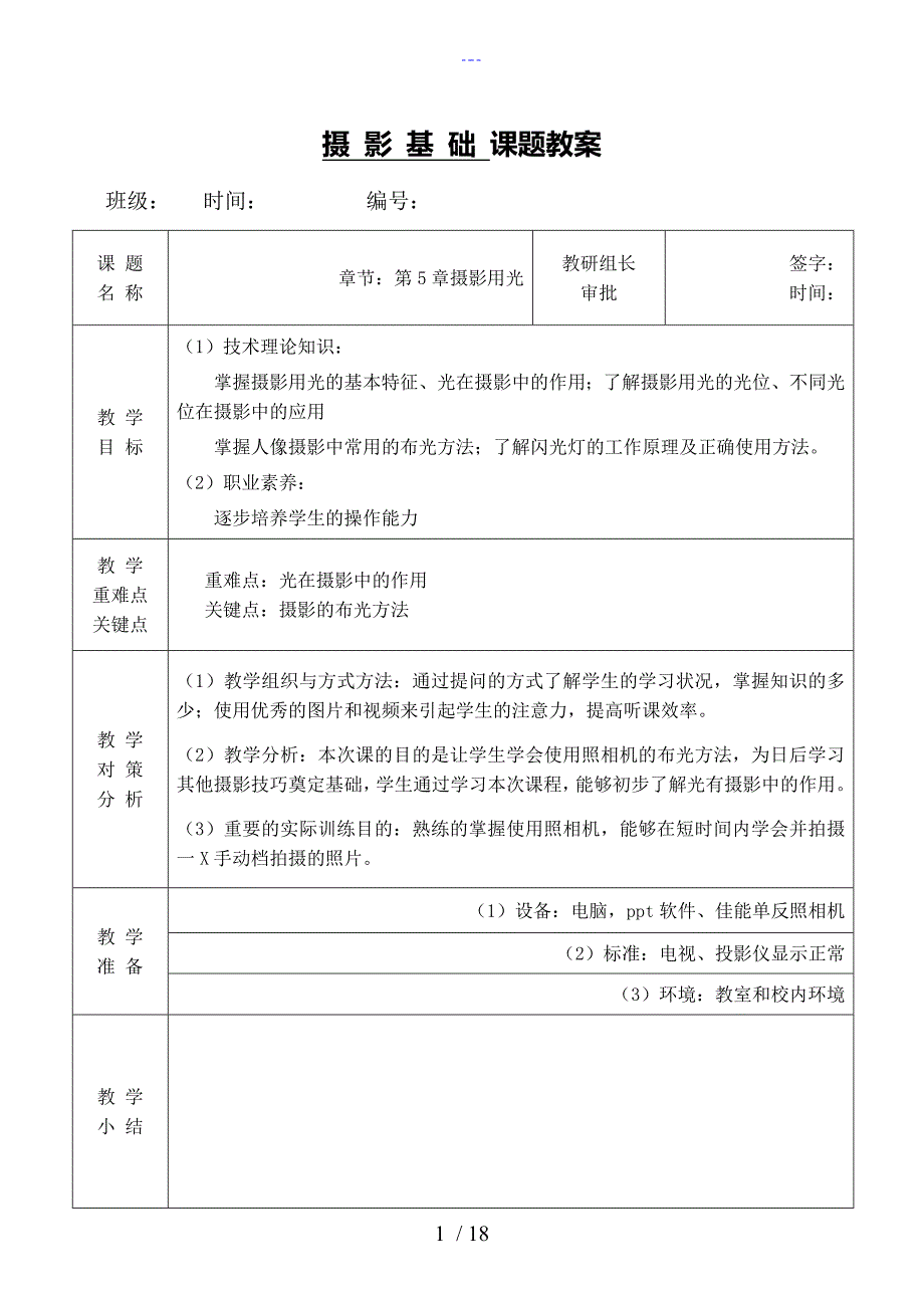 第5章摄影用光教学案_第1页