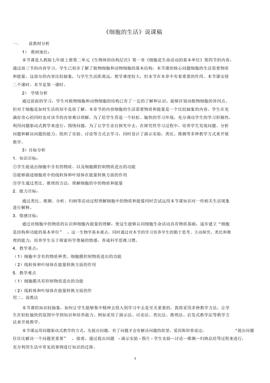 区说课比赛细胞的生活说课稿精编版_第1页